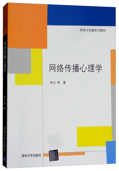 网络传播心理学（本科教材）正版M库申凡清华大学9787302343806