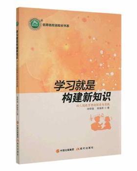 正版 学习就是构建新知识:幼儿园教育理论探索与实践 徐帮强，蒋海燕著 现代出版社 978751  9  68 R库