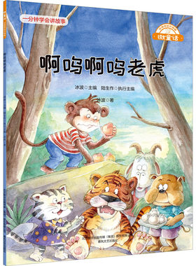 正版 微童话：啊呜啊呜老虎  （注音美绘升级版） 冰波 春风文艺出版社 9787531361930 儿童文学 Y库