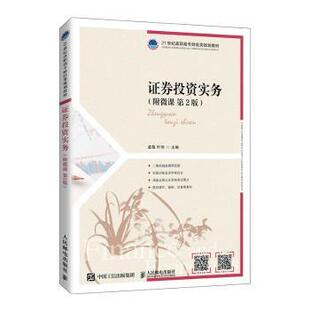 社 R库 编者 责编 万国清 叶华 附微课 孟敬 9787115559296 正版 人民邮电出版 券实务