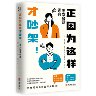 正版 正因为这样才吵架！男女会话词典 梅津贵阳长谷川美加小林奈保（日） 华龄出版社 9787516926116 Y库