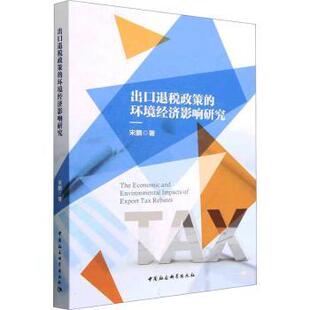 宋鹏著 环境经济影响研究 中国社会科学出版 社 R库 正版 9787522718248 出口退税政策