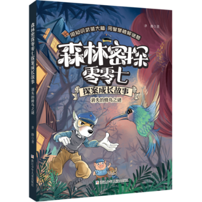 正版 森林密探零零七探案成长故事：消失的蜂鸟之谜 聿修 浙江少年儿童出版社 9787559720917 Y库