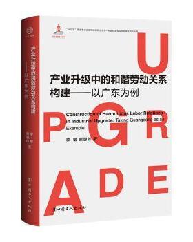 正版 产业升级中的和谐劳动关系构建:以广东为例:taking guangdong as an example 李敏，蔡惠如著 中国工人出版社 9787500874058