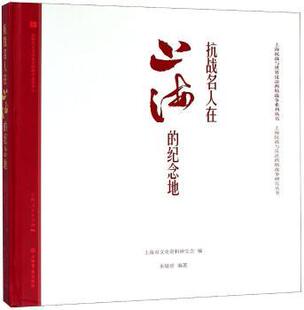 正版 抗战名人在上海的纪念地 朱敏彦编著 上海书店出版社 9787545816259 R库