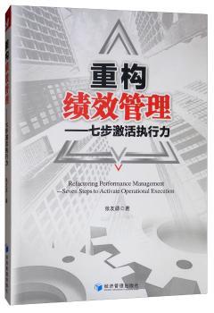 正版 重构绩效管理:七步激活执行力:seven steps to activate oraioal execution 张友源著 经济管理出版社 9787509665725 R库