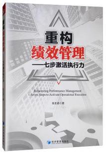 seven R库 9787509665725 execution 重构绩效管理 七步激活执行力 张友源著 steps 社 正版 activate 经济管理出版 oraioal