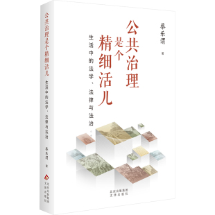 法律与法治 精装 9787805549194 公共治理是个精细活儿：生活中 Y库 社 法学 文津出版 正版 蔡乐渭