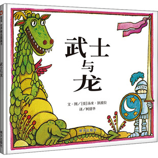 正版 武士与龙 (美)汤米·狄波拉 明天出版社 9787533258641 Y库