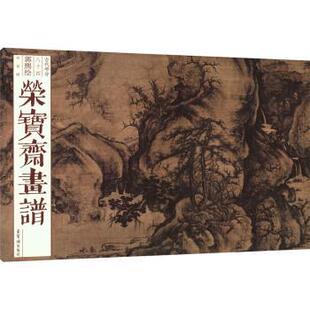 正版 荣宝斋画谱(84)-郭熙绘早春图 郭熙 荣宝斋出版社 9787500324270 R库