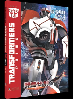 正版 变形金刚之漫画故事：野兽计划 迈克斯 海豚出版社 9787511071255 Y库