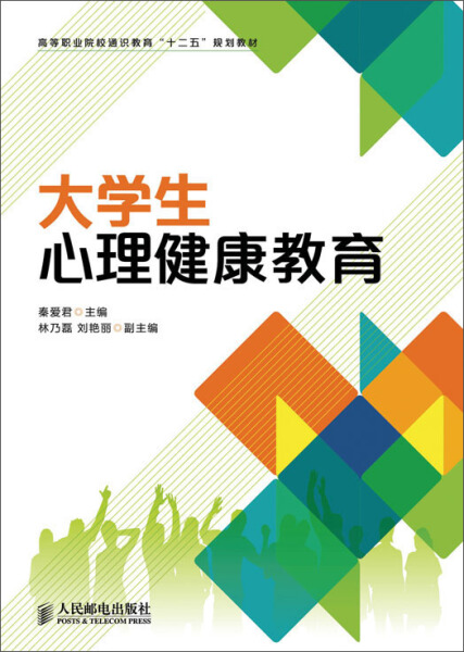 大学生心理健康教育 正版RT秦爱君主编人民邮电9787115329257 书籍/杂志/报纸 心理健康 原图主图