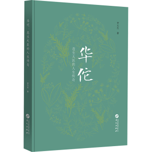 人生传奇 罗元 9787507559392 华佗 Y库 社 苍生大医 华文出版 正版 生