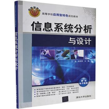 正版 信息系统分析与设计 丁浩，高学贤主编 清华大学出版社 9787302195160 R库