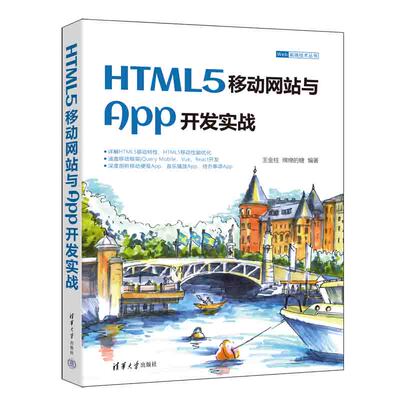 正版 HTML5移动与App开发实战/Web前端技术丛书 王金柱 绵绵的糖 清华大学出版社 9787302612841 Y库