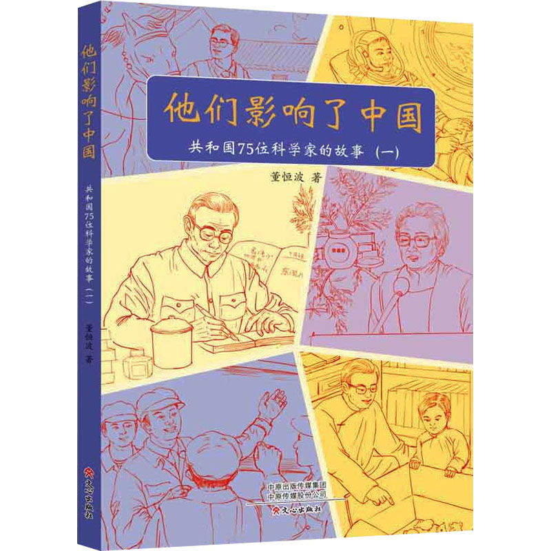 正版 他们影响了中国：共和国75位科学家的故事·一 董恒波 著 文心出版社 9787551027854 Y库