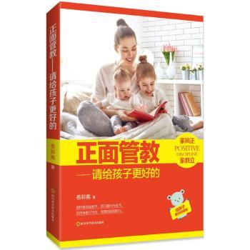 正版 正面管教：请给孩子更好的 岳彩燕著 四川科学技术出版社 97875368932 R库
