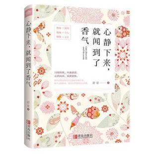 舒童著 就闻到了香气 青岛出版 社 R库 正版 9787555240174 心静下来
