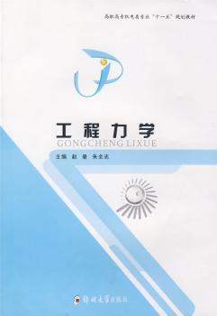 正版 工程力学 赵曼，朱全志主编 郑州大学出版社 9787811068931 R库