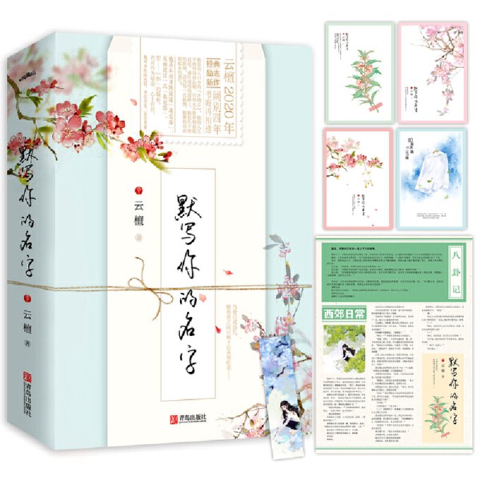 正版 默写你的名字（全2册） 云檀 著, 悦读纪 出品 青岛出版社 9787555293316 Y库