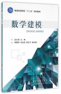 数学建模 主编 9787118108354 正版 沈大庆 社 R库 国防工业出版