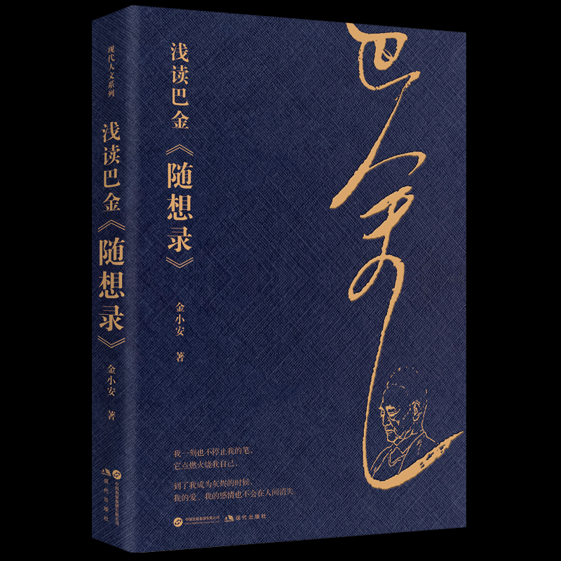 正版 现代人文系列：浅读巴金《随想录》 金小安 著 现代出版社 9787523112571 Y库