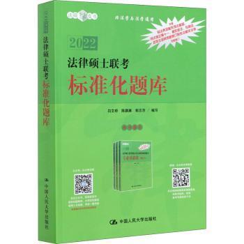 正版 法律硕士联考标准化题库(非法学与法学通用2022)/法硕绿皮书 编者:白文桥//陈鹏展//郭志京|责编:李艳平 中国人民大学出版社