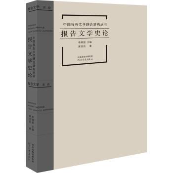 正版报告文学史论/中国报告文学理论建构丛书黄菲菂,李炳银河北教育出版社有限责任公司 9787554565940