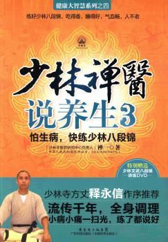 正版 少林禅医说养生:怕生病，快练少林八段锦:3 禅一著 广东科技出版社 9787535958877 RT库