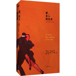 正版 爱、女人和生命 贝内德蒂爱情诗选 (乌拉圭)马里奥·贝内德蒂 作家出版社 9787521224191 Y库