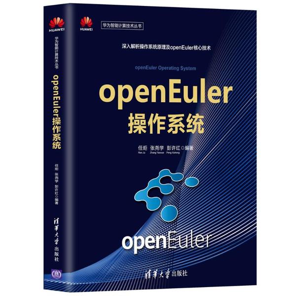 正版 openEuler操作系统 编者:任炬//张尧学//彭许红|责编:盛东亮//钟志芳 清华大学出版社 9787302563280 R库