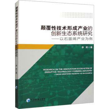 正版 颠覆技术形成产业的创新生态系统研究:以石墨烯产业为例:taking graphene industry as an example 李莉著 经济管理出版社