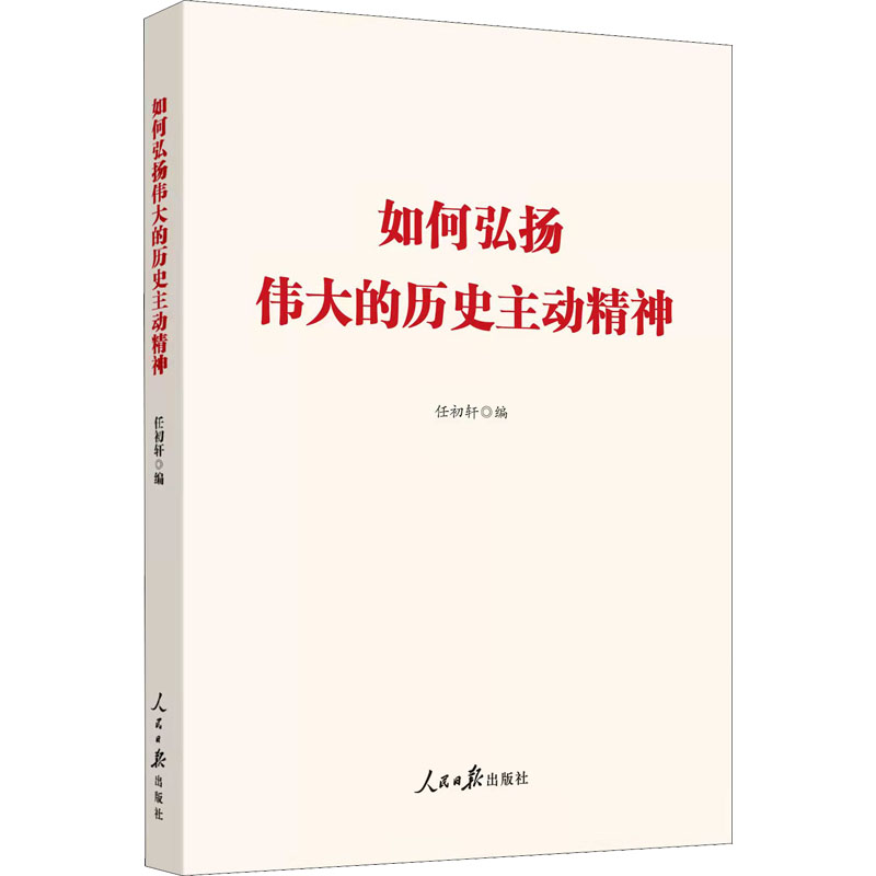 正版 中      文集：如何弘扬伟大的历史主动精神  人民日报出版社 9787511565426   著作 Y库
