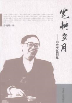 正版 笔耕岁月:彭放文论别集 彭晓川编 黑龙江人民出版社 9787207107725 Y库