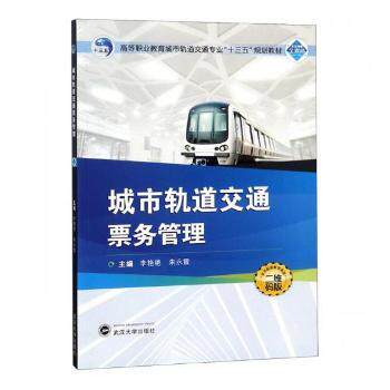 正版 城市轨道交通票务管理 李艳艳，朱永霞主编 武汉大学出版社 9787307203624 R库