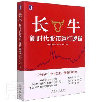 长牛(新时代  运行逻辑) 王德伦//李美岑//王亦奕//张媛 机械工业出版社 9787111699330 正版RT