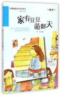 家有豆豆萌翻天 9787547027486 刘瑛著 公司 R库 万卷出版 正版