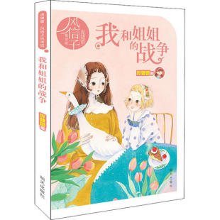 庞婕蕾 战争 明天出版 社 Y库 正版 9787570806461 庞婕蕾·风信子悦读坊•我和姐姐