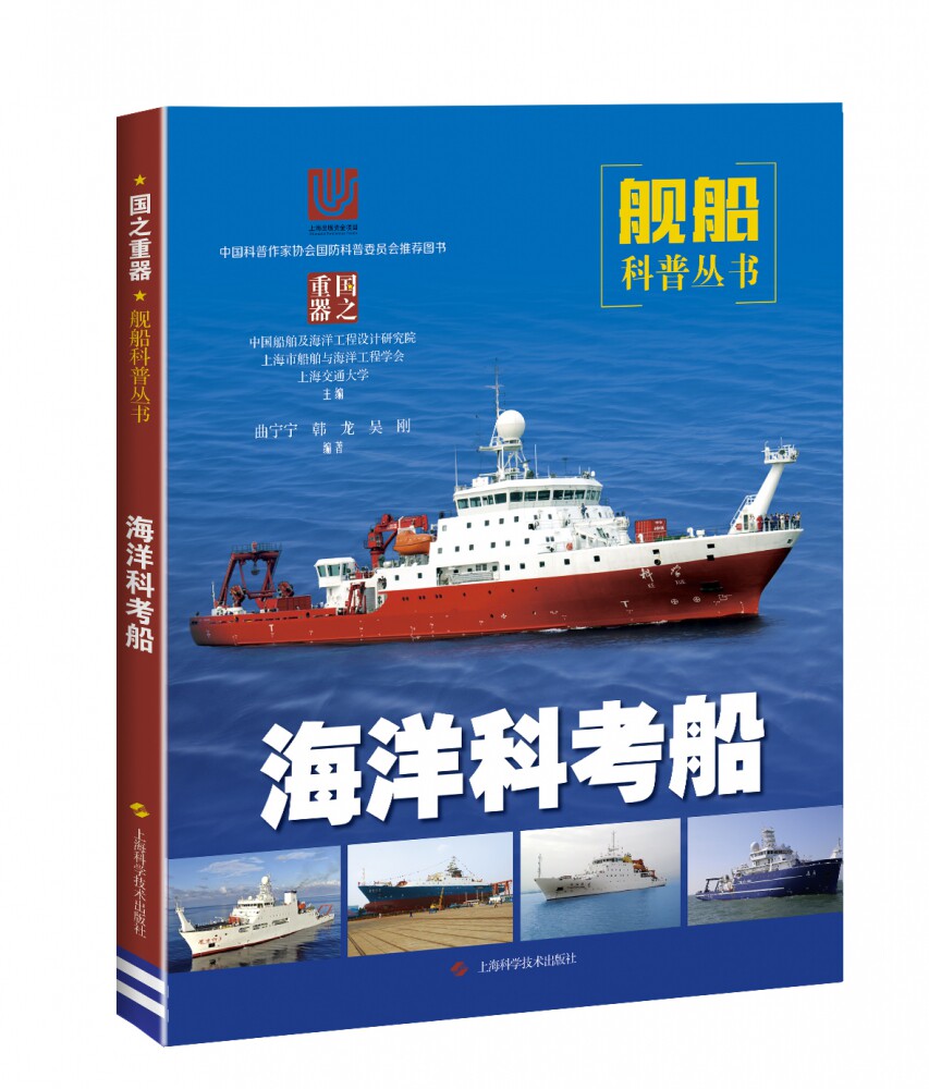 海洋科考船 正版rt曲宁宁,韩龙,吴刚编著上海科学技术9787547844052