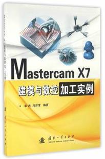 李杰 马苏常 9787118106688 Mastercam R库 社 X7建模与数控加工实例 国防工业出版 正版 编著