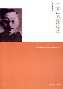 正版 丁文江先生学行录 欧阳哲生 中华书局 9787101059892 R库