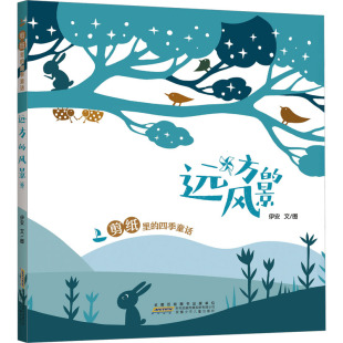 伊安 风景 安徽少年儿童出版 社 Y库 正版 9787570719938 远方