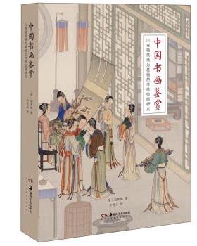 正版 中国书画鉴赏(以卷轴装裱为基础的传统绘画研究)(精) [荷]高罗佩（RobertH.VanGulik）著，万笑石 湖南美术出版社