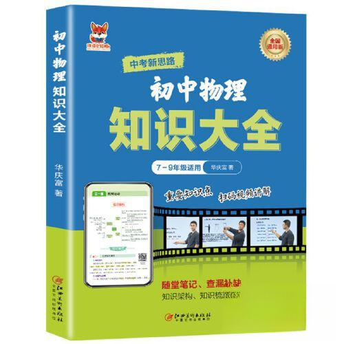 正版 初中物理知识大全(通用版) 李雨欣 江西美术出版社有限责任公司 9787548091707 R库