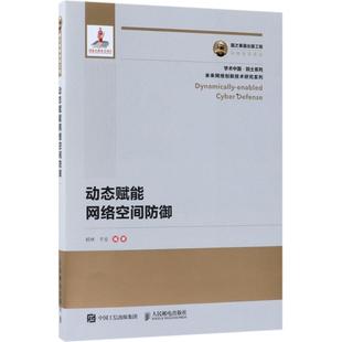 动态赋能网络空间防御 9787115485618 杨林 社 Y库 人民邮电出版 正版