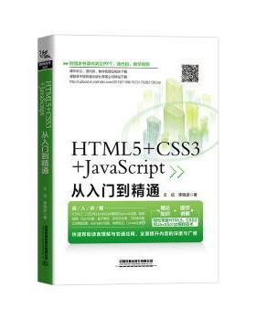 正版 HTML5+CSS3+JavaScript从入门到精通 王征 中国铁道出版社有限公司 9787113264161 R库