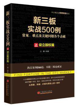 正版 新三板实战500例:常见、难点及关键问题各个击破:上:设立股权篇 王骥编著 中国经济出版社 9787513639118 R库