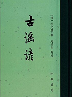 正版 古谣谚 (精) （清）杜文澜　辑，周绍良　校点 著 中国古典小说、诗词 周绍良  校 [清]杜文澜  辑 中华书局 97871010288 Y库