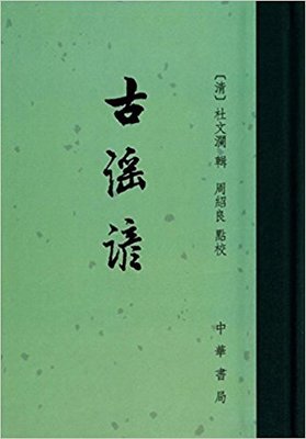 正版 古谣谚 (精) （清）杜文澜　辑，周绍良　校点 著 中国古典小说、诗词 周绍良  校 [清]杜文澜  辑 中华书局 97871010288 Y库