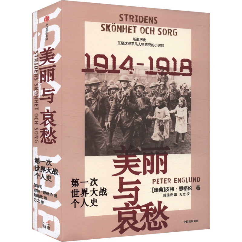 正版 美丽与哀愁:次世界大战个人史 (瑞典)皮特·恩格伦 著 陈信宏 译 中信出版社 9787521767025 Y库